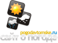 POGODAVTOMSKE.RU - сайт о погоде в Зырянском